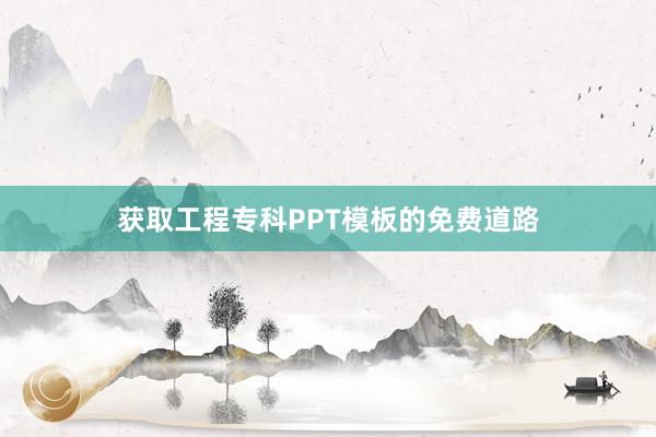 获取工程专科PPT模板的免费道路